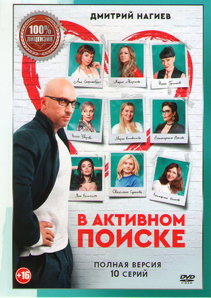 В активном поиске (10 серий)* на DVD