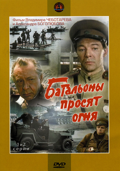 Батальоны просят огня (1-4 серии)(2 DVD) на DVD Батальоны просят огня (1-4 серии)(2 DVD) на DVD
