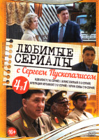 Изображение товара Любимые сериалы с Сергеем Пускепалисом (Идеалист (16 серий) / Алекс Лютый (12 серий) / Операция Мухаббат (12 серий) / Крик совы (10 серий))