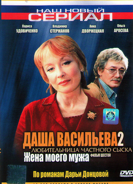 Даша Васильева 2 Любительница частного сыска Жена моего мужа (5 серий)* на DVD