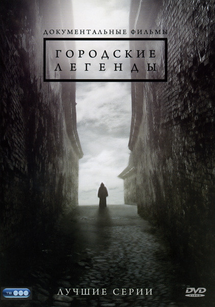 Городские легенды Лучшие серии на DVD