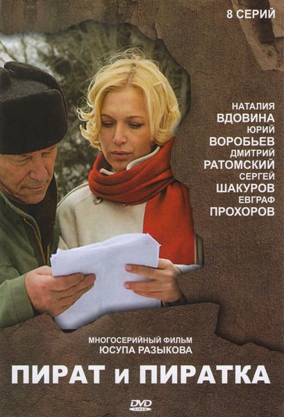 Пират и пиратка (8 серий) на DVD Пират и пиратка (8 серий) на DVD