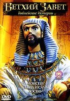 Ветхий Завет Библейские истории 3 Часть  на DVD