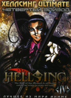 Изображение товара Хеллсинг 4 Эпизод