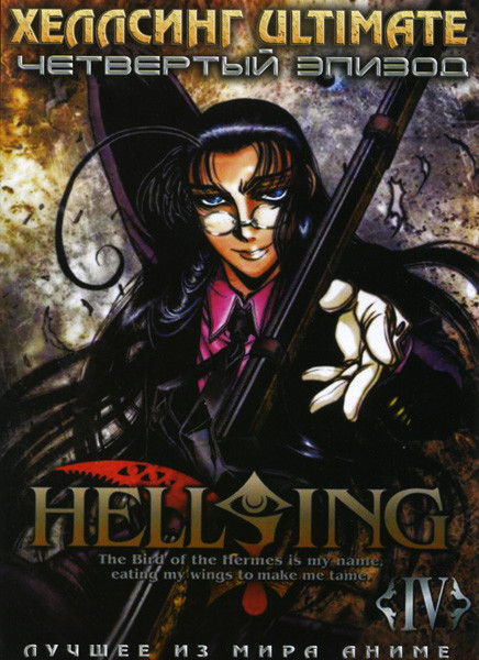 Хеллсинг 4 Эпизод на DVD Хеллсинг 4 Эпизод на DVD