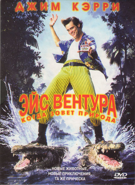 Эйс Вентура 2 Когда зовет природа (Blu-ray)* на Blu-ray Эйс Вентура 2 Когда зовет природа (Blu-ray)* на Blu-ray
