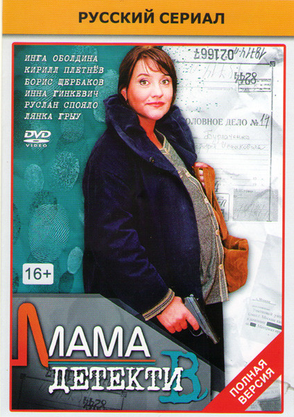 Мама детектив (12 серий)* на DVD