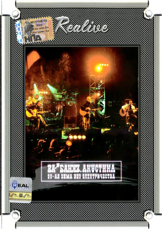 Ва Банкъ 20я зима без электричества на DVD