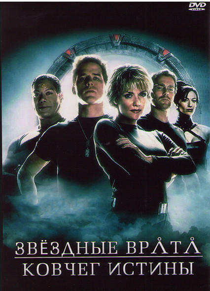 Звездные врата Ковчег Истины (Ковчег правды) на DVD