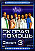 Скорая помощь (третий сезон на 3 DVD) на DVD
