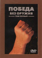 Изображение товара Победа без оружия 1 Том