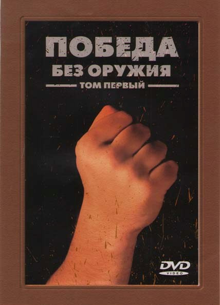 Победа без оружия 1 Том на DVD Победа без оружия 1 Том на DVD