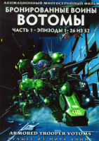 Изображение товара Бронированные воины Вотомы 1 Часть (26 серий) (2 DVD)
