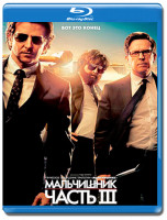 Изображение товара Мальчишник Часть III (Мальчишник 3) (Blu-ray)