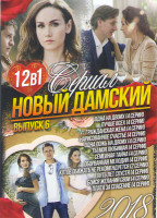 Изображение товара Новый дамский сериал 2018 6 Выпуск (Одна на двоих (4 серии) / Лучше всех (4 серии) / Гражданская жена (4 серии) / Нарисованное счастье (4 серии) / Одн