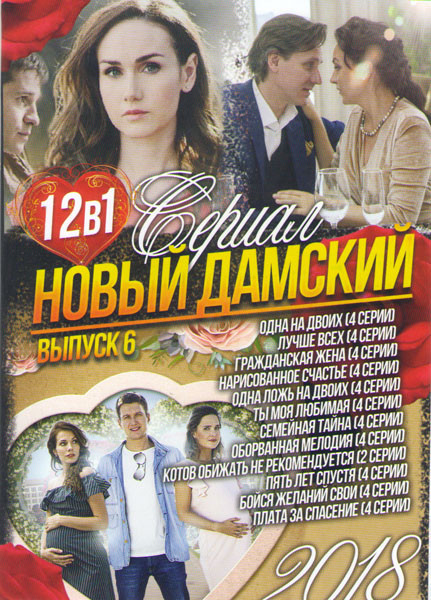 Новый дамский сериал 2018 6 Выпуск (Одна на двоих (4 серии) / Лучше всех (4 серии) / Гражданская жена (4 серии) / Нарисованное счастье (4 серии) / Одн на DVD