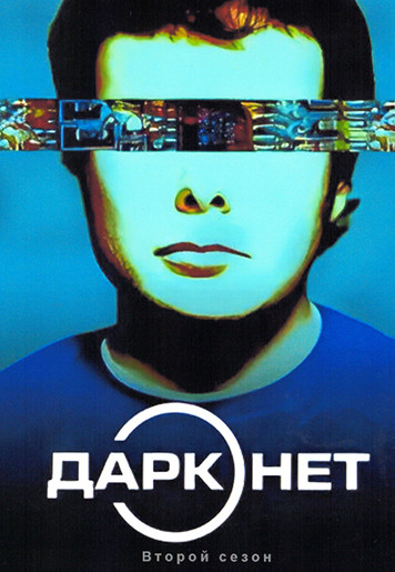 Даркнет 2 Сезон (8 серий) на DVD