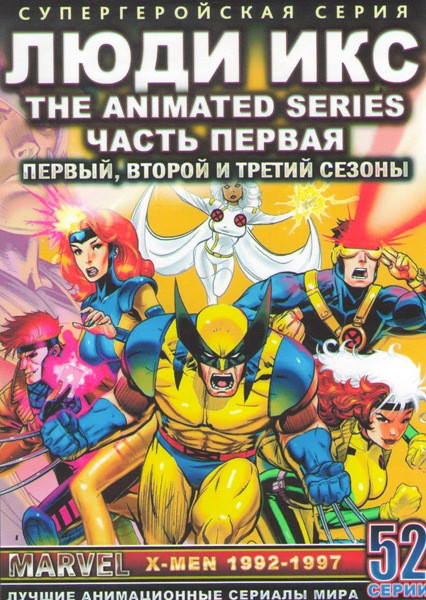 Люди Икс 1,2,3 Сезоны (52 серии) (4 DVD) на DVD Люди Икс 1,2,3 Сезоны (52 серии) (4 DVD) на DVD