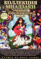 Изображение товара Коллекция Миадзаки Ученики и последователи 3 Часть (Волчьи дети Амэ и Юки / Туда где мерцают светлячки / Письмо для Момо / Многоцветье / Маленький Ним