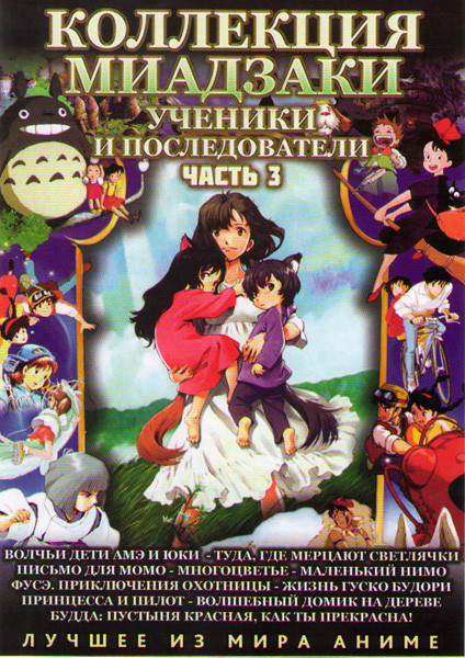 Коллекция Миадзаки Ученики и последователи 3 Часть (Волчьи дети Амэ и Юки / Туда где мерцают светлячки / Письмо для Момо / Многоцветье / Маленький Ним на DVD Коллекция Миадзаки Ученики и последователи 3 Часть (Волчьи дети Амэ и Юки / Туда где мерцают светлячки / Письмо для Момо / Многоцветье / Маленький Ним на DVD