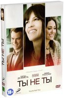 Ты не ты на DVD Ты не ты на DVD
