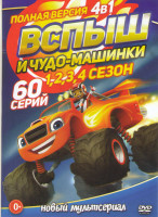 Изображение товара Вспыш и чудо машинки 1,2,3,4 Сезона (60 серий)