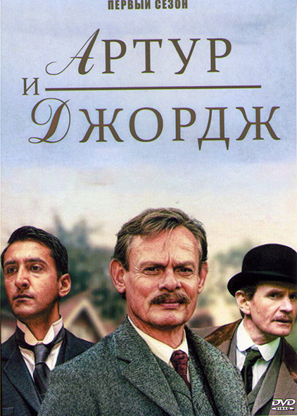 Артур и Джордж 1 Сезон (3 серии) на DVD