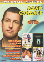 Изображение товара Адам Сэндлер (50 первых поцелуев / Испанский английский / Любовь сбивающая с ног / Певец на свадьбе / Миллионер поневоле / Большой папа / Управление г