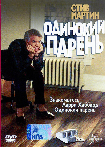 Одинокий парень  на DVD