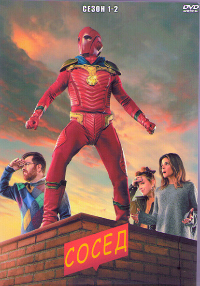 Сосед 1,2 Сезоны (18 серий) (2DVD) на DVD Сосед 1,2 Сезоны (18 серий) (2DVD) на DVD