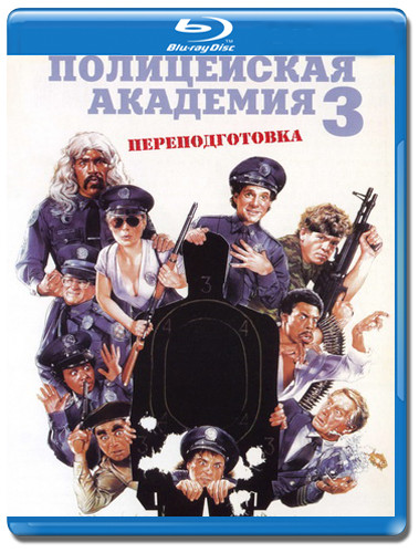 Полицейская академия 3 Переподготовка (Blu-ray)* на Blu-ray