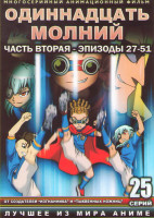 Изображение товара Одиннадцать молний 2 Часть (27-51 серии) (2 DVD)