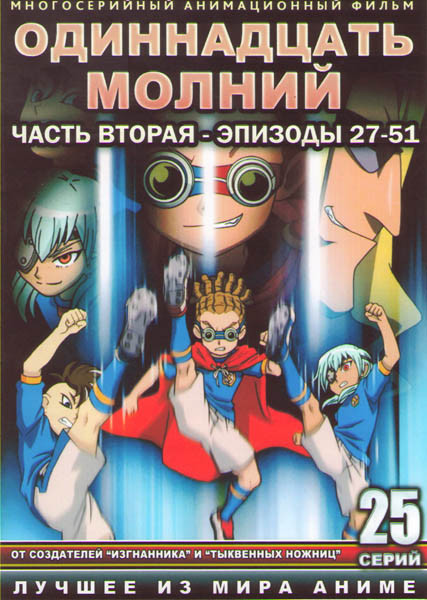 Одиннадцать молний 2 Часть (27-51 серии) (2 DVD) на DVD Одиннадцать молний 2 Часть (27-51 серии) (2 DVD) на DVD