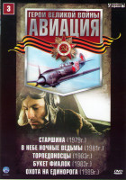 Изображение товара Авиация 3 (Старшина / В небе ночные ведьмы / Торпедоносцы / Букет фиалок / Охота на единорога)