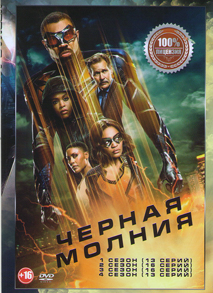 Черная молния 4 Сезона (58 серий) на DVD