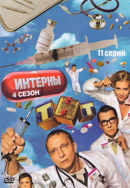 Интерны 4 Сезон (11 серий) на DVD Интерны 4 Сезон (11 серий) на DVD