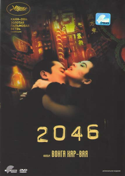 2046  на DVD
