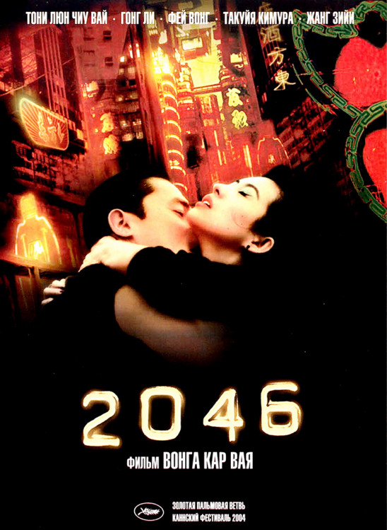 2046* на DVD