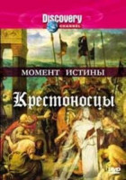 Изображение товара Discovery Момент истины Крестоносцы