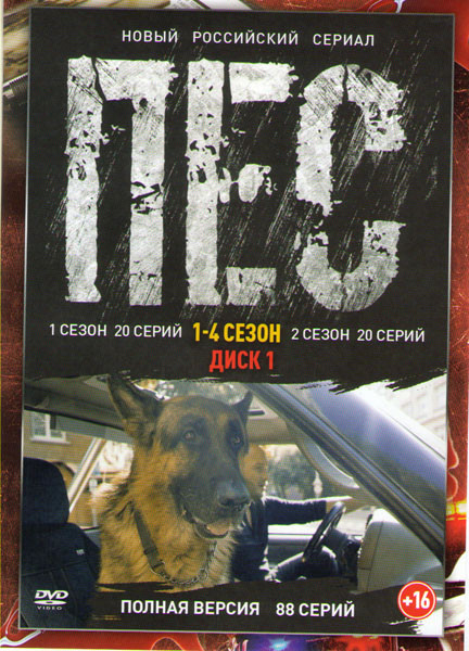 Пес 4 Сезона (86 серий) (2DVD) на DVD