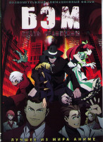 Изображение товара Бэм Стать человеком