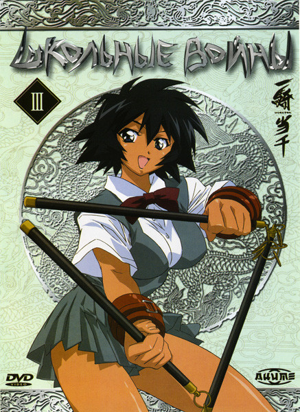 Школьные войны 3 Часть на DVD Школьные войны 3 Часть на DVD