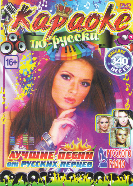 Караоке по русски Лучшие песни от русского радио от русских перцев 340 песен на DVD Караоке по русски Лучшие песни от русского радио от русских перцев 340 песен на DVD