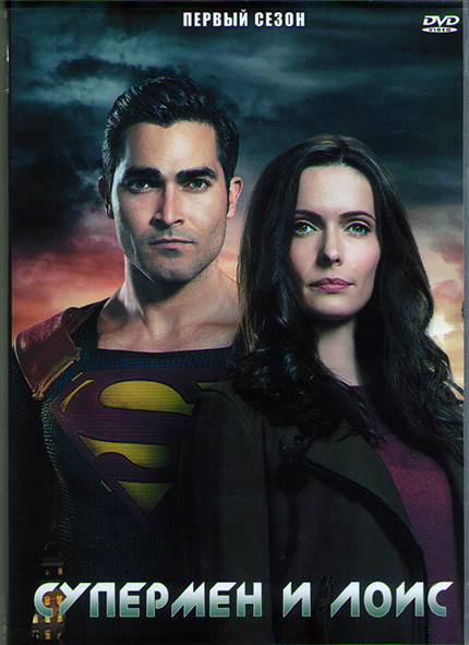Супермен и Лоис (15 серий) (2DVD) на DVD Супермен и Лоис (15 серий) (2DVD) на DVD