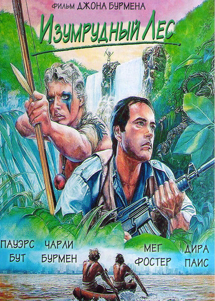 Изумрудный лес* на DVD