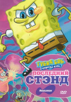 Изображение товара Губка Боб Квадратные Штаны Последний Стэнд