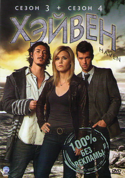Хэйвен (Тайны Хейвена) 3,4 Сезоны (26 серии) на DVD Хэйвен (Тайны Хейвена) 3,4 Сезоны (26 серии) на DVD