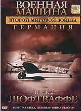 Военная машина второй мировой войны Германия 2 Диск Люфтваффе на DVD