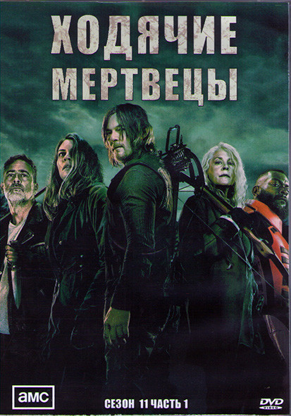 Ходячие мертвецы 11 Сезон 1 Часть (8 серий) (2DVD) на DVD