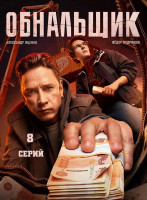 Изображение товара Обнальщик (8 серий)*